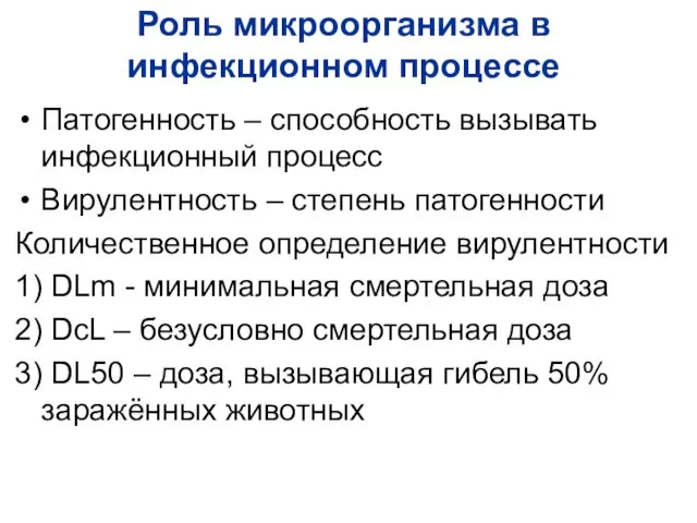 Роль микроорганизма в инфекционном процессе Патогенность – способность вызывать инфекционный