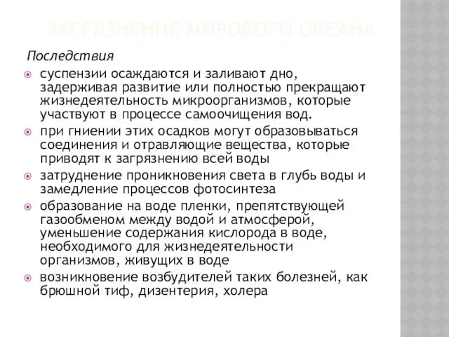 ЗАГРЯЗНЕНИЕ МИРОВОГО ОКЕАНА Последствия суспензии осаждаются и заливают дно, задерживая