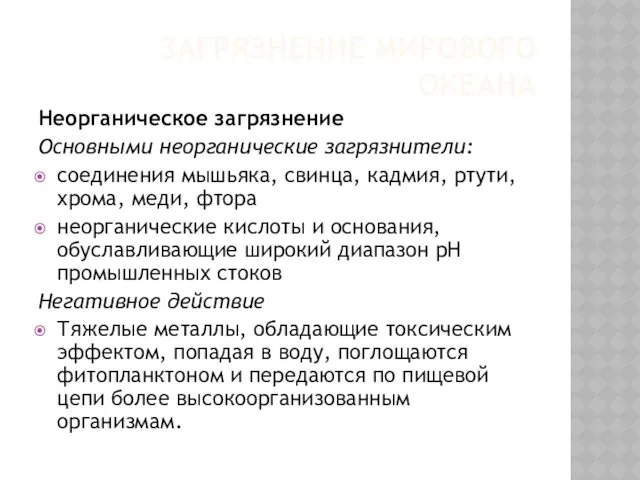 ЗАГРЯЗНЕНИЕ МИРОВОГО ОКЕАНА Неорганическое загрязнение Основными неорганические загрязнители: соединения мышьяка,