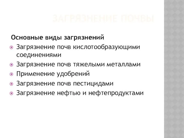 ЗАГРЯЗНЕНИЕ ПОЧВЫ Основные виды загрязнений Загрязнение почв кислотообразующими соединениями Загрязнение