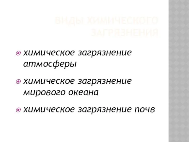 ВИДЫ ХИМИЧЕСКОГО ЗАГРЯЗНЕНИЯ химическое загрязнение атмосферы химическое загрязнение мирового океана химическое загрязнение почв