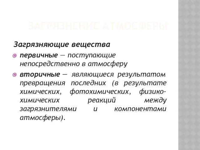 ЗАГРЯЗНЕНИЕ АТМОСФЕРЫ Загрязняющие вещества первичные — поступающие непосредственно в атмосферу