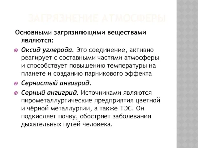 ЗАГРЯЗНЕНИЕ АТМОСФЕРЫ Основными загрязняющими веществами являются: Оксид углерода. Это соединение,