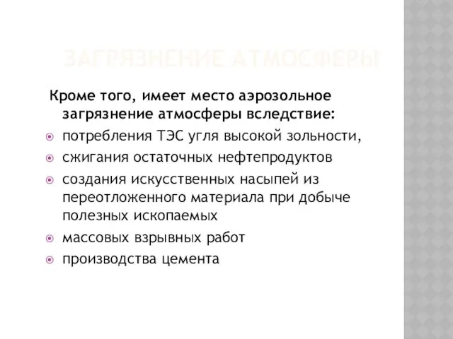 ЗАГРЯЗНЕНИЕ АТМОСФЕРЫ Кроме того, имеет место аэрозольное загрязнение атмосферы вследствие: