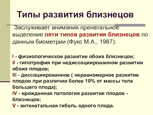 Типы развития близнецов Заслуживает внимания пренатальное выделение пяти типов развития