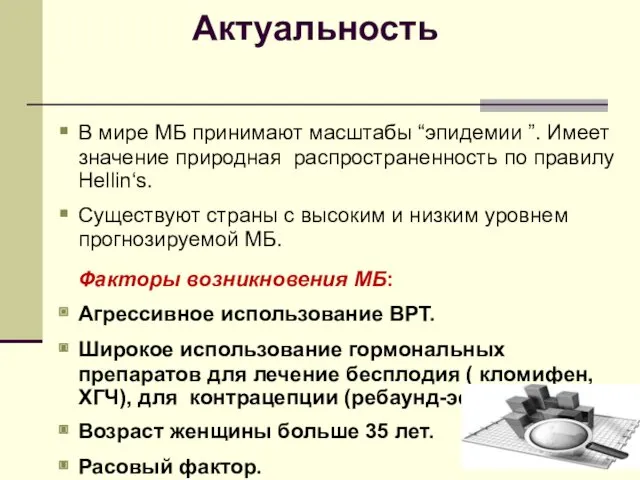 Актуальность В мире МБ принимают масштабы “эпидемии ”. Имеет значение