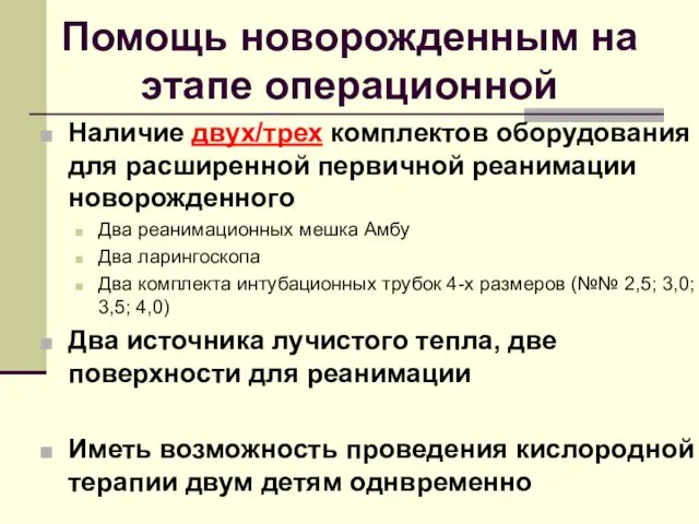 Помощь новорожденным на этапе операционной Наличие двух/трех комплектов оборудования для