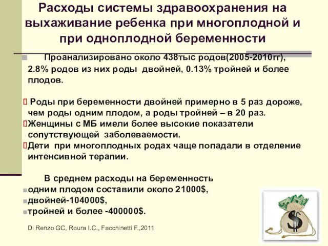 Расходы системы здравоохранения на выхаживание ребенка при многоплодной и при