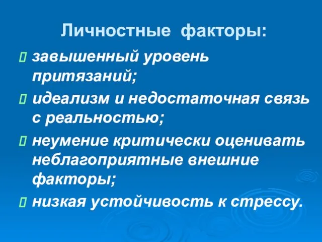 Личностные факторы: завышенный уровень притязаний; идеализм и недостаточная связь с