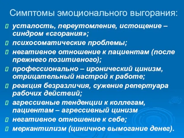 Симптомы эмоционального выгорания: усталость, переутомление, истощение – синдром «сгорания»; психосоматические