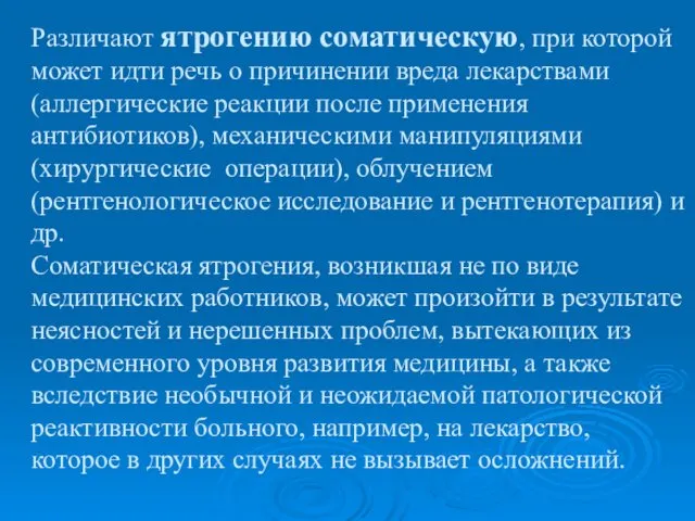 Различают ятрогению соматическую, при которой может идти речь о причинении