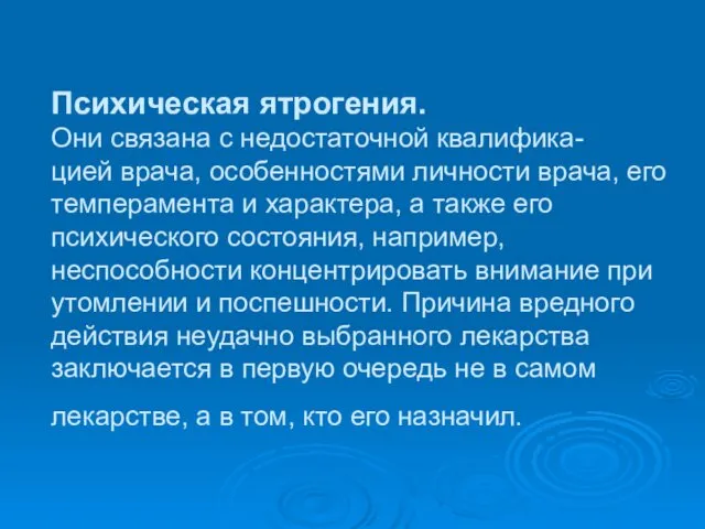 Психическая ятрогения. Они связана с недостаточной квалифика- цией врача, особенностями