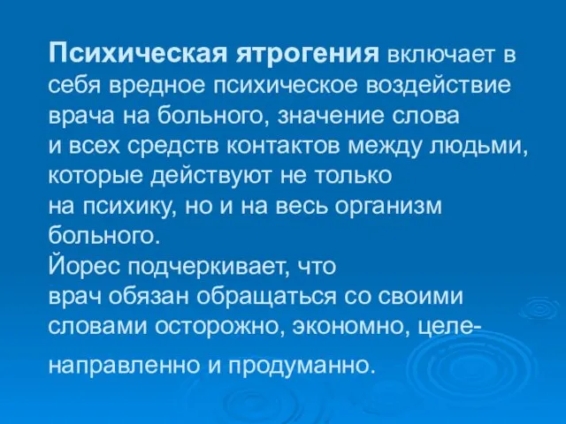 Психическая ятрогения включает в себя вредное психическое воздействие врача на