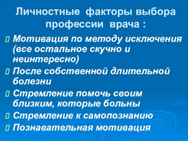 Личностные факторы выбора профессии врача : Мотивация по методу исключения