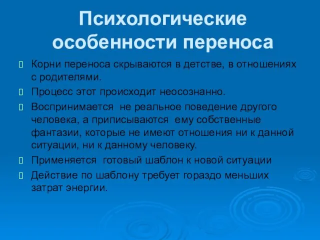 Психологические особенности переноса Корни переноса скрываются в детстве, в отношениях с родителями. Процесс