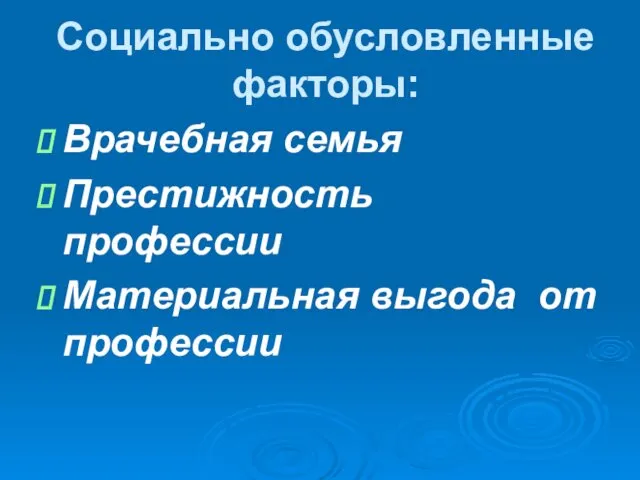 Социально обусловленные факторы: Врачебная семья Престижность профессии Материальная выгода от профессии