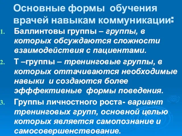 Основные формы обучения врачей навыкам коммуникации: Баллинтовы группы – группы, в которых обсуждаются