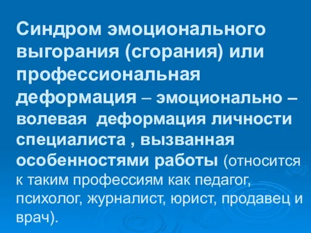 Синдром эмоционального выгорания (сгорания) или профессиональная деформация – эмоционально – волевая деформация личности