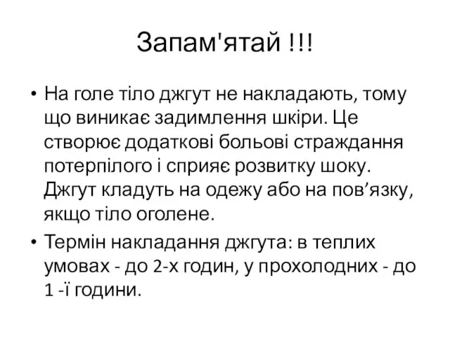 Запам'ятай !!! На голе тіло джгут не накладають, тому що