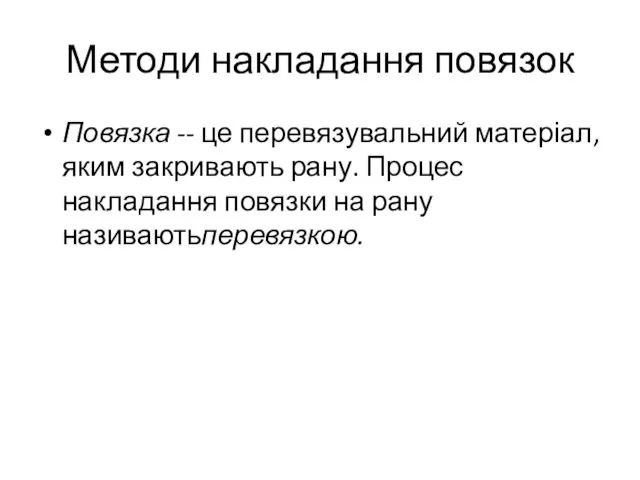 Методи накладання повязок Повязка -- це перевязувальний матеріал, яким закривають