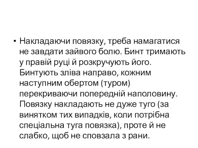 Накладаючи повязку, треба намагатися не завдати зайвого болю. Бинт тримають