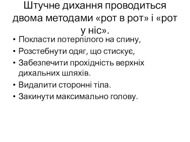 Штучне дихання проводиться двома методами «рот в рот» і «рот