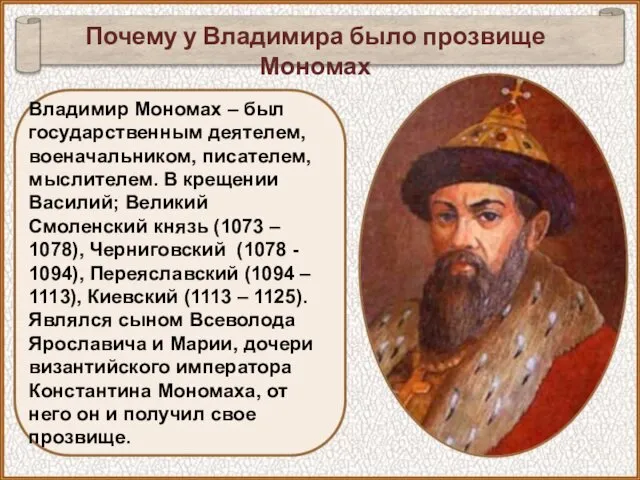 Почему у Владимира было прозвище Мономах Владимир Мономах – был государственным деятелем, военачальником,