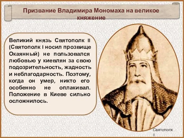 Великий князь Святополк II (Святополк I носил прозвище Окаянный) не пользовался любовью у