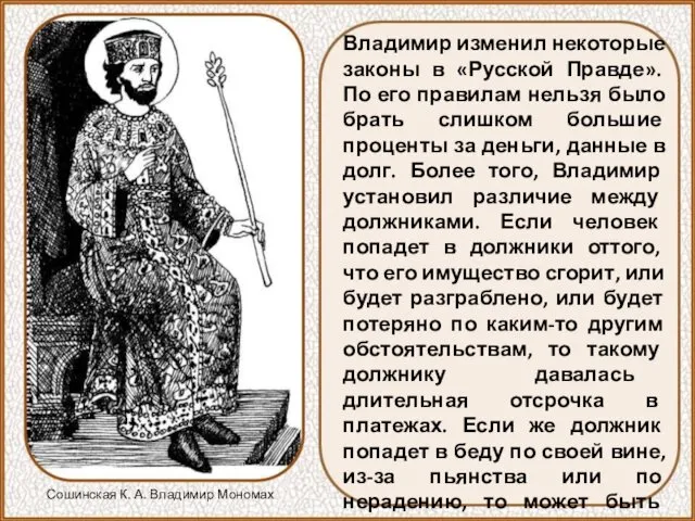 Владимир изменил некоторые законы в «Русской Правде». По его правилам нельзя было брать