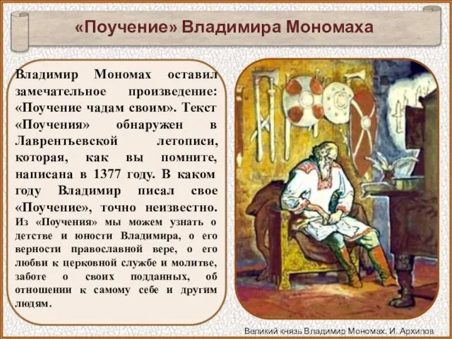 Владимир Мономах оставил замечательное произведение: «Поучение чадам своим». Текст «Поучения» обнаружен в Лаврентьевской