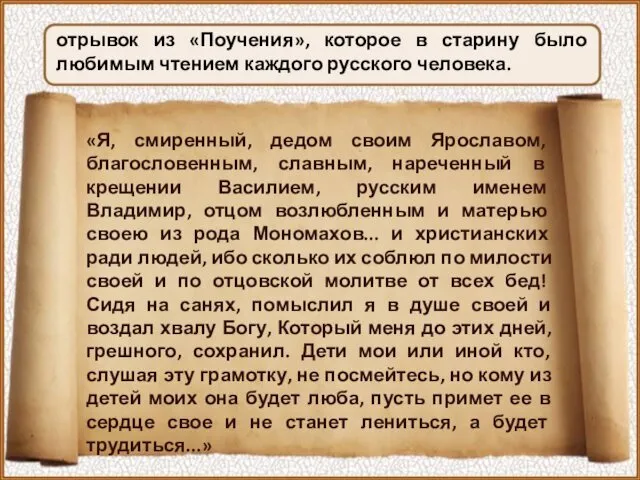 отрывок из «Поучения», которое в старину было любимым чтением каждого русского человека. «Я,