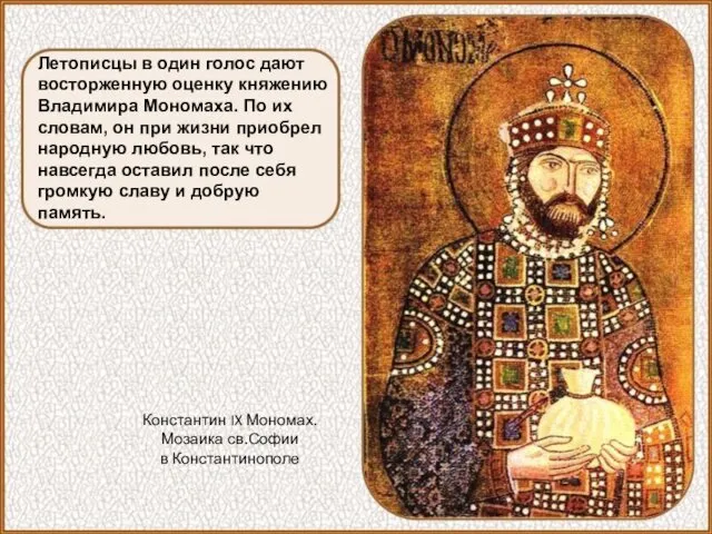 Константин IX Мономах. Мозаика св.Софии в Константинополе Летописцы в один голос дают восторженную