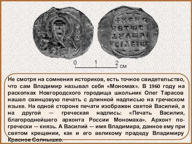 Не смотря на сомнения историков, есть точное свидетельство, что сам Владимир называл себя