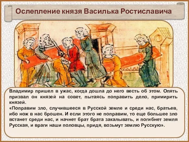 Владимир пришел в ужас, когда дошла до него весть об этом. Опять призвал