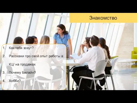 Знакомство Как тебя зовут? Расскажи про свой опыт работы в КЦ/ на продажах Почему Билайн? Хобби?