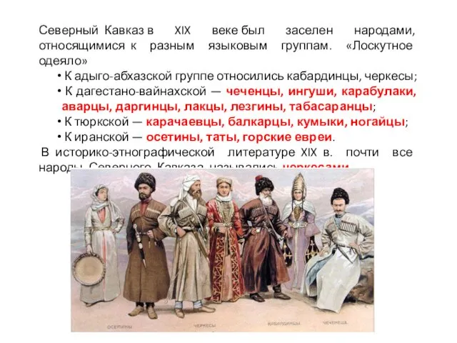 Северный Кавказ в XIX веке был заселен народами, относящимися к разным языковым группам.