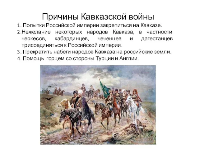 Причины Кавказской войны Попытки Российской империи закрепиться на Кавказе. Нежелание некоторых народов Кавказа,