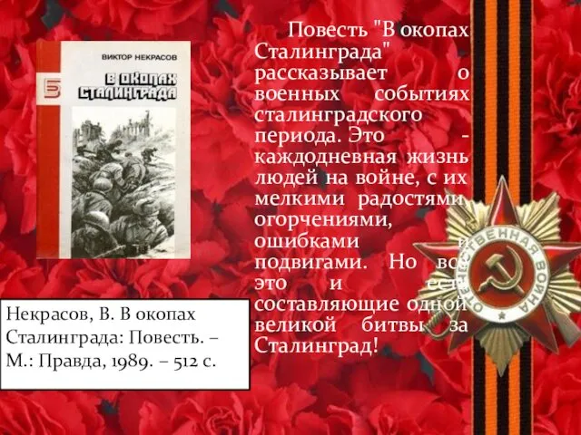 Повесть "В окопах Сталинграда" рассказывает о военных событиях сталинградского периода.