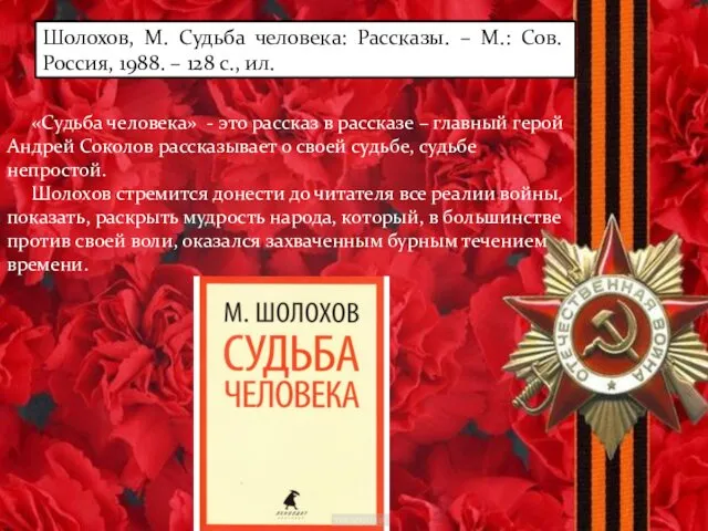 Шолохов, М. Судьба человека: Рассказы. – М.: Сов. Россия, 1988.