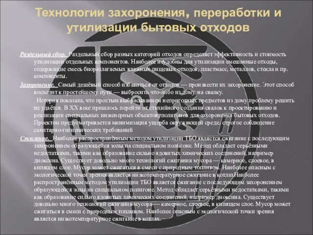 Технологии захоронения, переработки и утилизации бытовых отходов Раздельный сбор. Раздельный