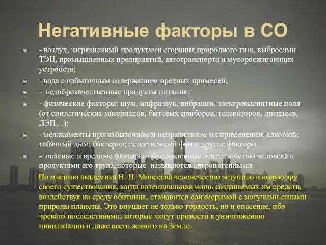 Негативные факторы в СО - воздух, загрязненный продуктами сгорания природного