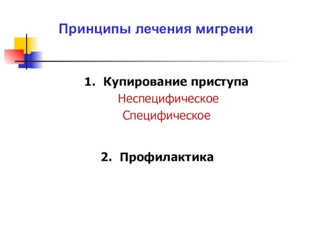 Принципы лечения мигрени 2. Профилактика 1. Купирование приступа Неспецифическое Специфическое