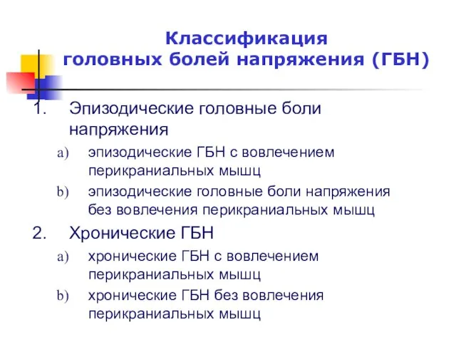 Эпизодические головные боли напряжения эпизодические ГБН с вовлечением перикраниальных мышц