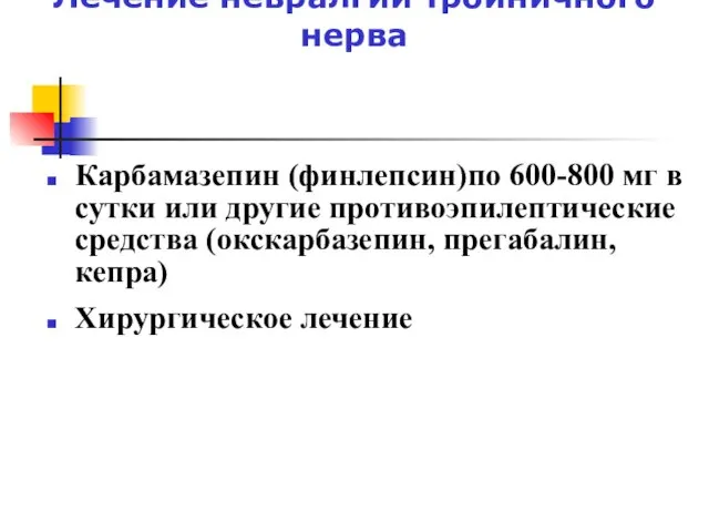 Лечение невралгии тройничного нерва Карбамазепин (финлепсин)по 600-800 мг в сутки