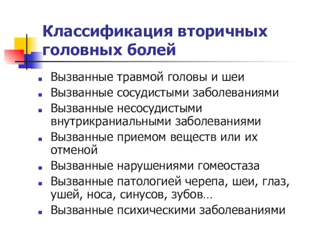 Классификация вторичных головных болей Вызванные травмой головы и шеи Вызванные