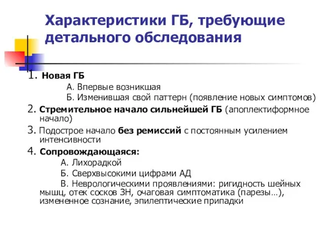 Характеристики ГБ, требующие детального обследования 1. Новая ГБ А. Впервые