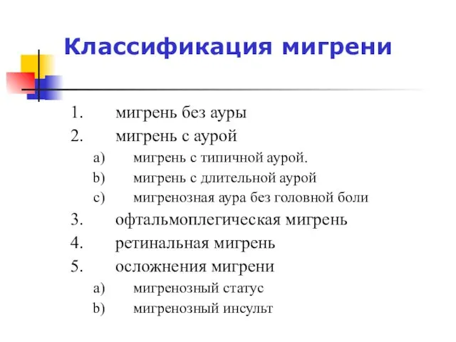 мигрень без ауры мигрень с аурой мигрень с типичной аурой.