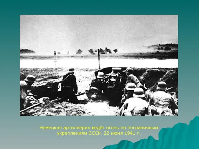 Немецкая артиллерия ведёт огонь по пограничным укреплениям СССР. 22 июня 1941 г.