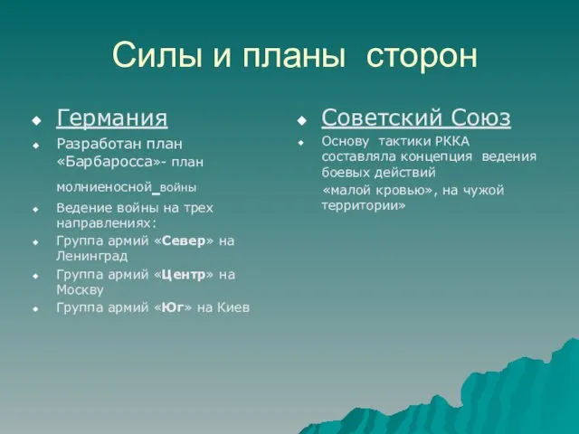 Силы и планы сторон Германия Разработан план «Барбаросса»- план молниеносной