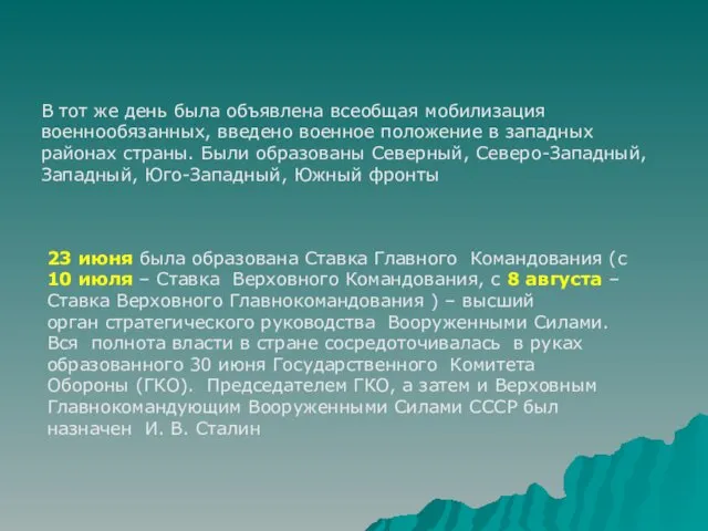 В тот же день была объявлена всеобщая мобилизация военнообязанных, введено